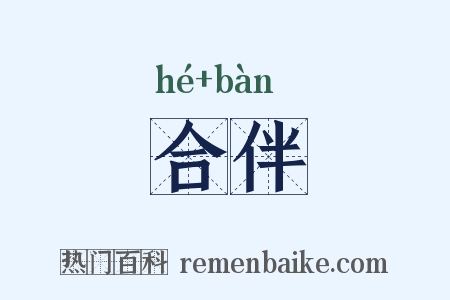 合伴是什么意思的图片
